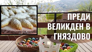 #51 Подготовка за Великден в Гняздово | Живот на село в Източни Родопи | Плюс изненада - giveaway