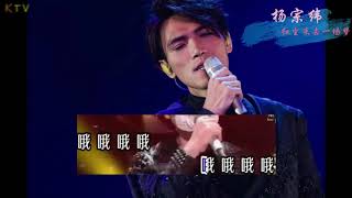 【KTV】杨宗纬 Aska Yang《红尘来去一场梦》原版伴奏 | 高清歌词 (Karaoke Version)