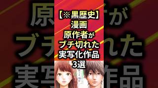 【※黒歴史】漫画原作者がブチ切れた実写化作品3選【アニメ漫画解説】#shorts