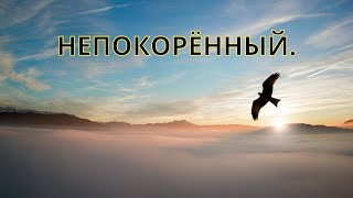 Непокорённый.  Стихи. Красивые стихи.