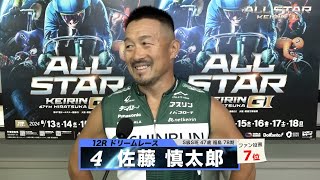 佐藤 慎太郎｜【本気の競輪TV】平塚競輪G1 第67回オールスター競輪2024 ドリームレース出場選手インタビュー