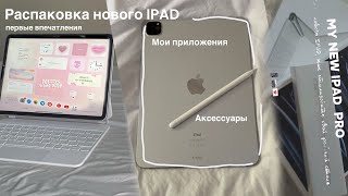 РАСПАКОВКА нового IPAD pro +мои приложения, первые впечатления