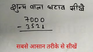 शून्य वाला घटाव सीखें | Zero digit subtraction kaise solve kare | ghatav banaye | hasil wala ghatav