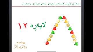 ❤️💛💚 بیركاری پۆلی ٨ لاپەڕە  ١٢ وانەی ٦٤ poly 8 lapere 12  waney 64  birkari