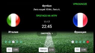 ❌ ❌ ❌Преимущество домашнего поля. Италия - Франция. Прогноз и ставка. 17 ноября 2024