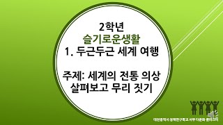 2학년 2학기 통합(슬생) 1. 두근두근 세계여행(겨울 38~41)