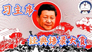 习近平语录大合集！包蜜狂喜！十里山路不换肩丨萨格尔王丨疯狂宇宙丨小本本丨拉清单丨精甚细腻丨没有！没有！没有！