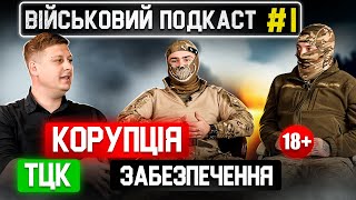 ВІЙСЬКОВИЙ ПОДКАСТ ТЦК КОРУПЦІЯ ЗАБЕЗПЕЧЕННЯ АРМІЇ. КОЛИ ЗАКІНЧИТЬСЯ ВІЙНА 18+