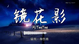 阿YueYue - 『镜花影』 - 【動態歌詞版】