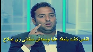 احمد حسام ميدو يكشف عن سر لاول مرة كان فى ناس بتحقد عليا وملقيتش المساندة زى محمد صلاح