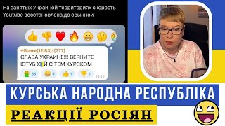 КУРСЬКА НАРОДНА РЕСПУБЛІКА. Реакції росіян. Новини. Анюта та Орки. Чат Рулетка стрім Шабля КР.