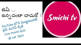 Ushh Episode - 35 ! సరదా live  movie quiz