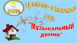 Музыкально-дидактическая игра "Музыкальный домик" (ЧДОУ №192 ОАО "РЖД")