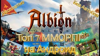 ТОП ЛУЧШИХ ММОРПГ/MMORPG НА АНДРОИД БЕЗ АВТОБОЯ