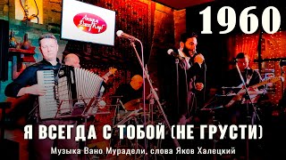 «Я всегда с тобой» (музыка Вано Мурадели, слова Яков Халецкий 1960)  Из репертуара Ружены Сикоры