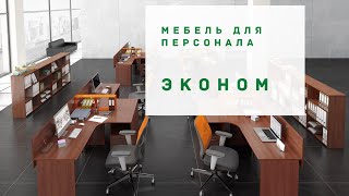 Мебель для персонала Эконом - Офисная мебель Prime Wood