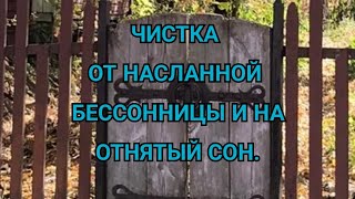 ЧИСТКА ОТ НАСЛАННОЙ БЕССОННИЦЫ И НА ОТНЯТЫЙ СОН. +79607714230