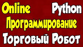 Онлайн Программирование на Python Торгового робота