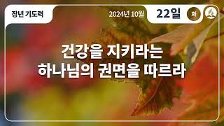 [10월 22일 화요일 장년기도력] 건강을 지키라는 하나님의 권면을 따르라