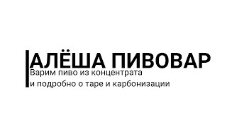 Варим пиво из экстракта и про тару, карбонизацию и розлив.