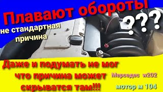 Плавают обороты холостого хода? решение проблемы. Мерседес 2.8 мотор м 104