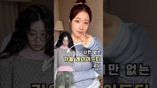 473. 너만 없는 가을 레이어드티 코디