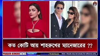 কত কোটি আয় শাহরুখের ম্যানেজারের   Know Pooja Dadlani - The Manager of Shahrukh Khan