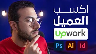 الطريقة الصح عشان أكسب العميل علي موقع upwork