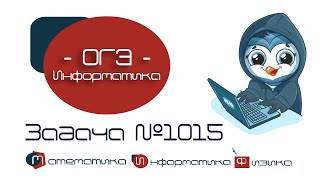 Информатика ОГЭ. Задания 4. № 1015 | Решение задачи