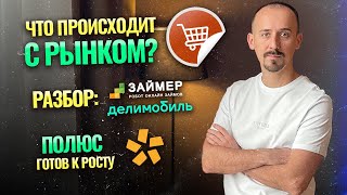 Что происходит с рынком? ● Разбор Полюса, Займер и Делимобиль