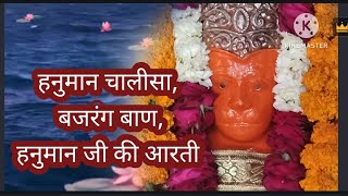 हनुमान चालीसा, बजरंग बाण, हनुमान जी की आरती Hanuman chalisa, Bajrang baan, Hanuman aarti