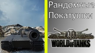 РАндомные покатушки - World of Tanks