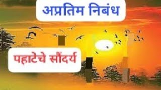 अप्रतिम निबंध पहाटेचे सौंदर्य /pahateche saundarya marathi nibandh / marathi nibandh pahat