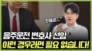 [음주운전 구속] 변호사 선임 안 해도 되는 사건 유형 4가지