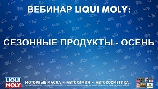 Вебинар Liqui Moly | Сезонные продукты - Осень | 09.18