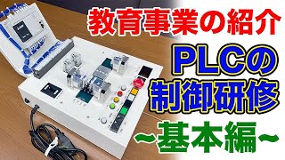 【研修紹介】PLCの制御研修〜基本編〜は何をするのか／具体的な内容をご紹介します