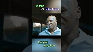 wingchun Ip Man vs Mike Tyson Ип Ман против Майк Тайсон