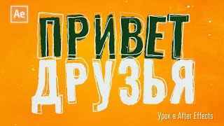 Анимация текста (волнистый) в After Effects #анимациятекста