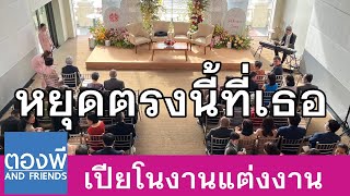 หยุดตรงนี้ที่เธอ เปียโนงานแต่งงาน by ตองพี