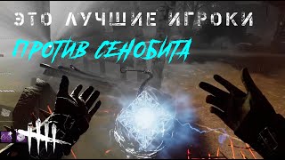 Это были лучшие игроки против Сенобита / Игра за маньяка в ДБД / Dead by Daylight #dbd