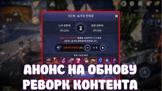 АНОНС НА ОБНОВУ / РЕВОРК КОНТЕНТА / BLACK DESERT MOBILE