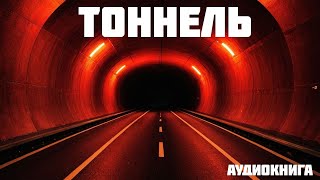 ТОННЕЛЬ // Часть 1 из 2 // аудиокнига