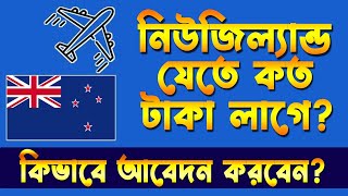 New Zealand Jete Koto Taka Lage | নিউজিল্যান্ড যেতে কত টাকা লাগে | নিউজিল্যান্ড ওয়ার্ক ভিসার দাম কত