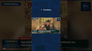 Покровськ там просто жах #TandemНовини #війна #shorts