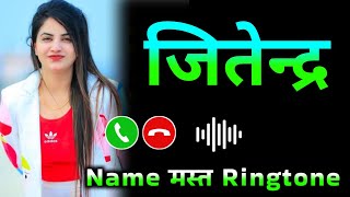 Mr Jitendra please pickup the phone | Jitendra name ringtone | Jitendra naam ki ringtone