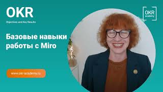 OKR Academy работаем в Miro