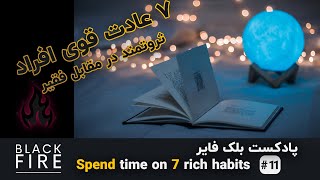 پادکست بلک فایر - spend your time on these 7 rich habits #11