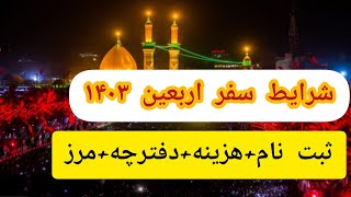 شرایط #سفر #اربعین #حسینی امسال (۱۴۰۳)چی گونه است؟