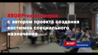 #ВОИРтехнозавтрак с автором проекта создания костюмов специального назначения