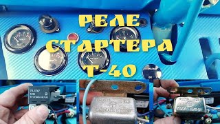 Реле стартера Т-40/ Аналоги/ Принадлежность